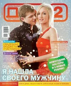 Ольга Бузова и Дмитрий Тарасов на обложке январского номера журнала Дом 2