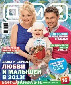Дарья, Сергей и Артем Пынзарь на обложке журнала Дом 2_январь 2013 г.