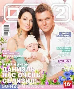 Евгения, Антон и Даниэль Гусевы на обложке журнала Дом 2_март 2013 г.