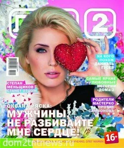 Оксана Ряска на обложке журнала Дом 2_февраль 2013 г.